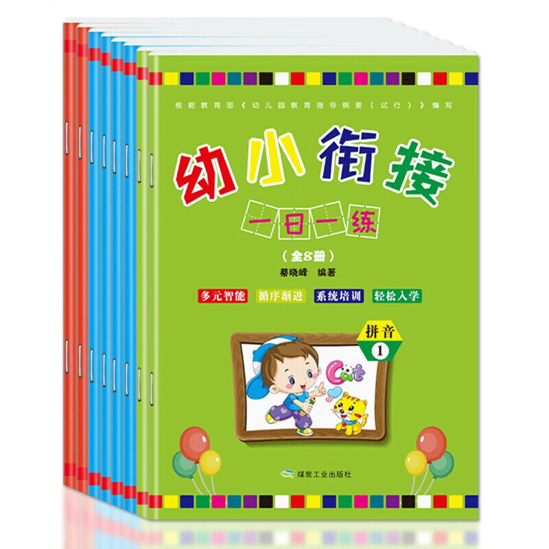 幼小衔接一日一练（全8册）