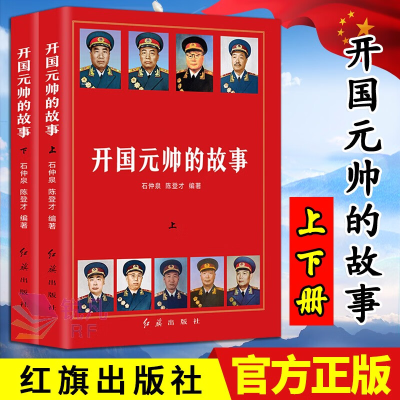 开国元帅的故事(上下册) 红旗出版社 石仲景 陈登才著