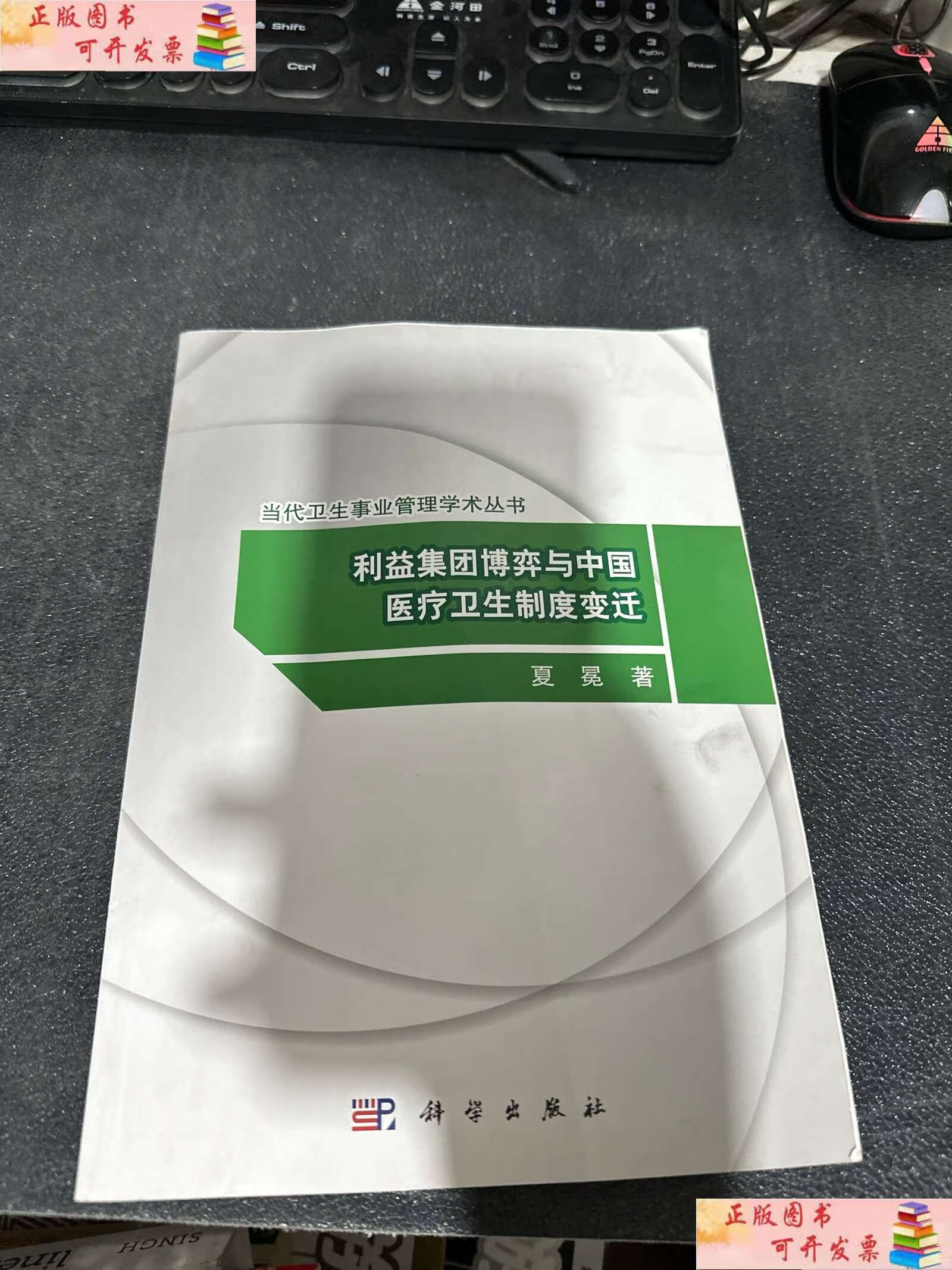 【二手9成新】当代卫生事业管理学术丛书:利益集团博弈与中国医疗卫生