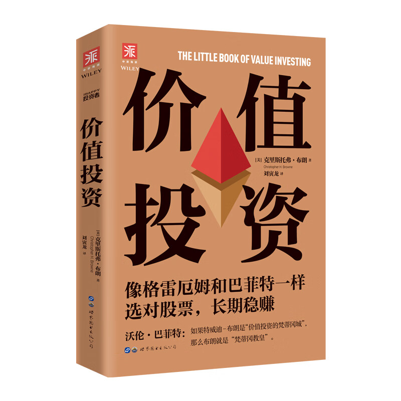 价值投资：像格雷厄姆和巴菲特一样选对股票，长期稳赚