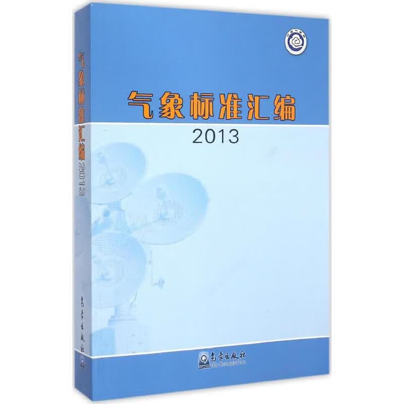 气象标准汇编2013 象局政策法规司 编 作 书籍