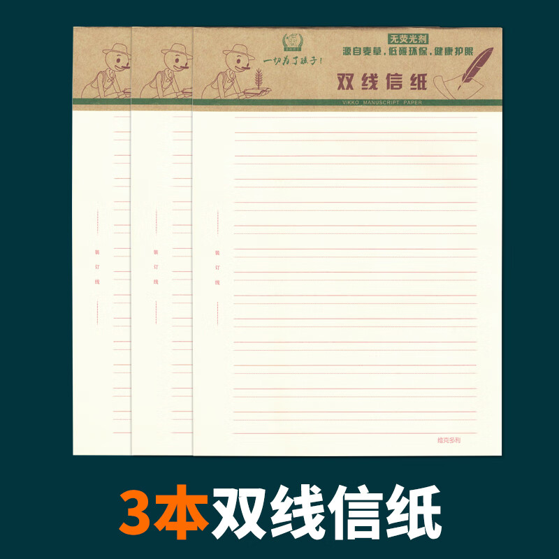 维克多利16开双线信纸护眼16k红格双线纸草稿纸22页16开写信稿纸草