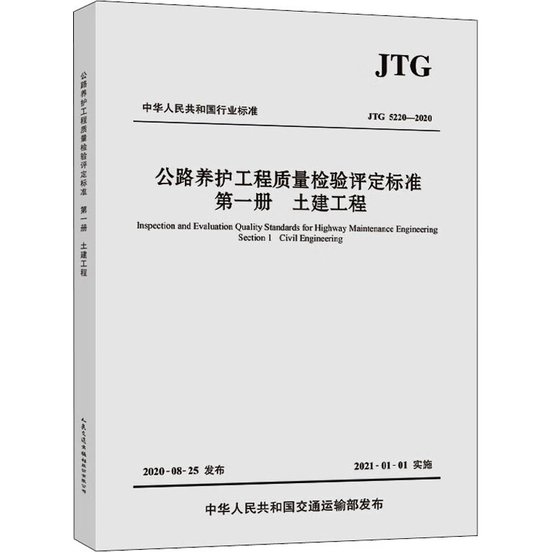 公路养护工程质量检验评定标准 第1册 土建工程 JTG 5220-2020