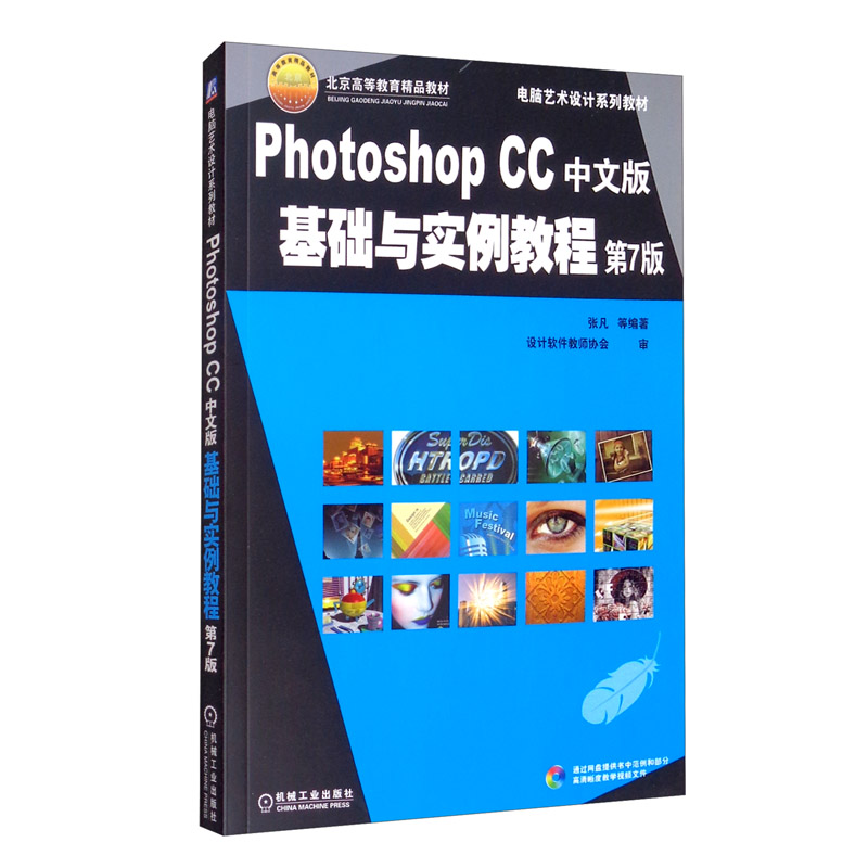 photoshop cc中文版基础与实例教程 第7版