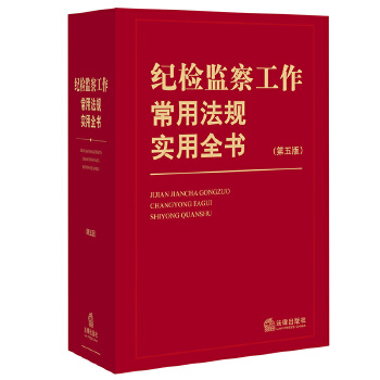 纪检监察工作常用法规实用全书 9787511890924 法律出版社 本书编写组