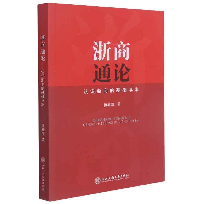 浙商通论(认识浙商的基础读本)