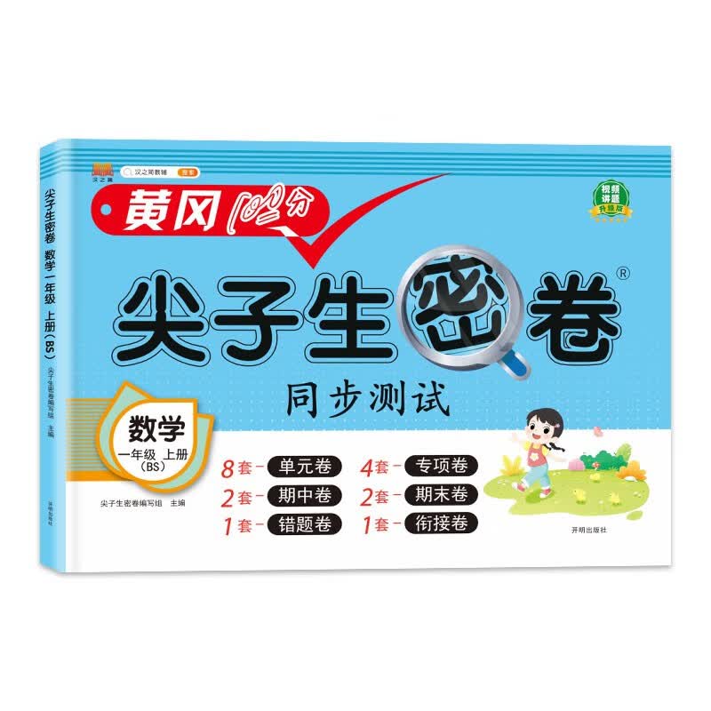 小学一年级上册试卷北师版数学黄冈尖子生密卷期中期末冲刺100分单元专项测试卷