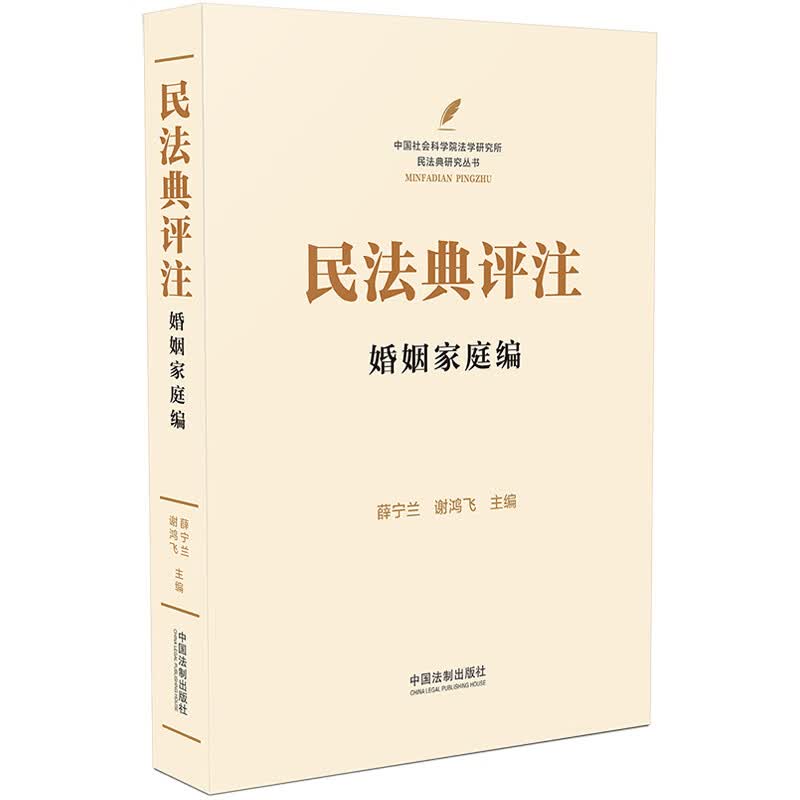 民法典评注：婚姻家庭编