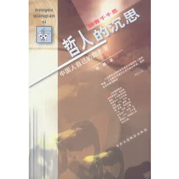 脑有千千思--哲人的沉思 张鹏【正版书】