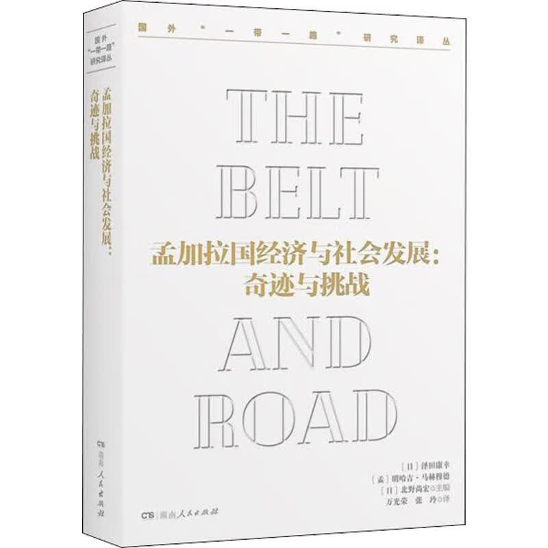 孟加拉国经济与社会发展:奇迹与挑战 (日)泽田康幸,(孟)明哈吉·马赫穆德 尹飞舟,蒋洪新 编 万光荣,张玲 译 书籍