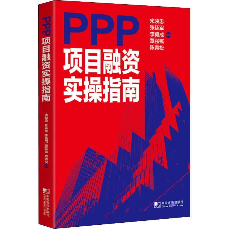PPP项目融资实操指南 宋映忠 等 书籍