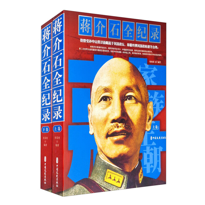 蒋介石全纪录（套装上下卷）