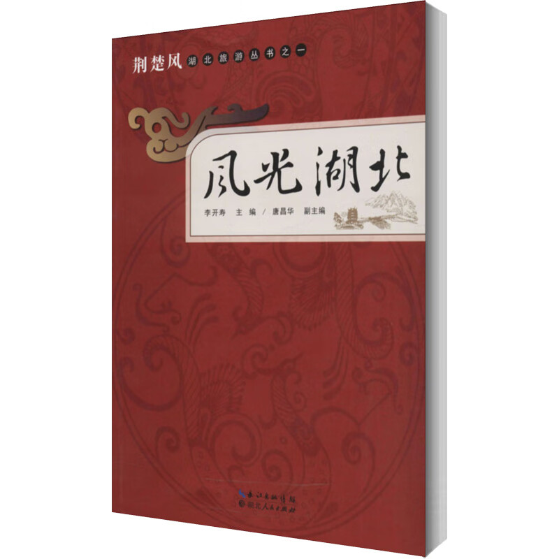 风光湖北 李开寿,唐昌华 编 书籍
