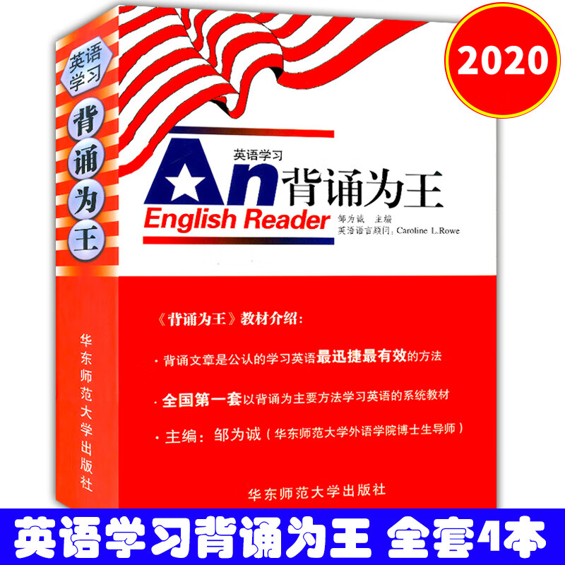【正版现货】English Reader 英语学习 背诵为王 赠口语光盘 共4本 华东师范大学出版社