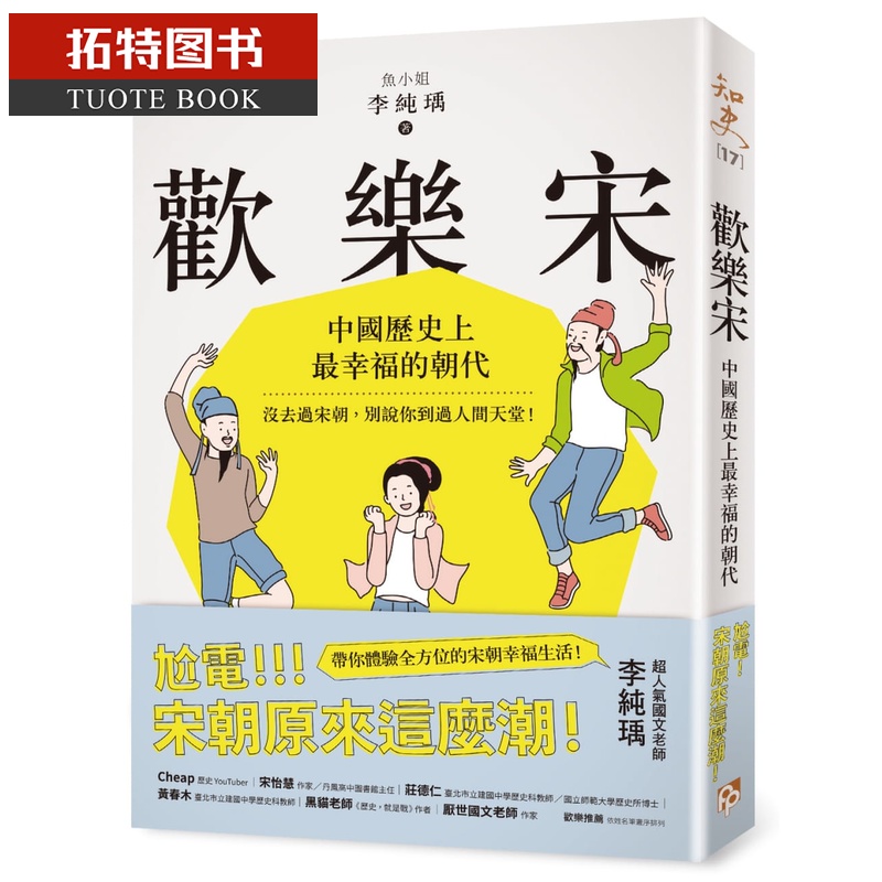 预售 原版进口书 李纯瑀(鱼小姐)欢乐宋