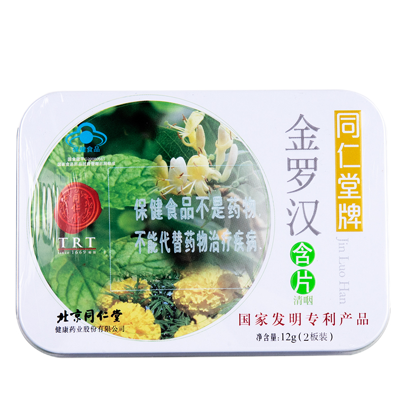 北京同仁堂 金罗汉含片清咽含片可搭胖大海罗汉果决明子甘草枇杷叶