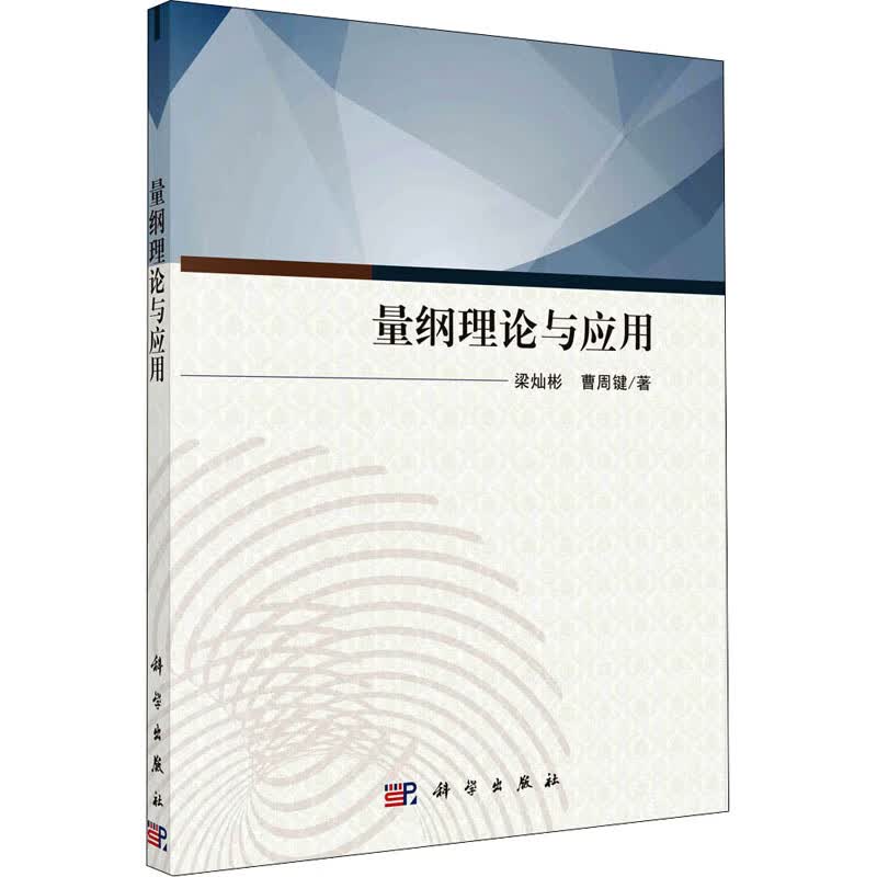 量纲理论与应用