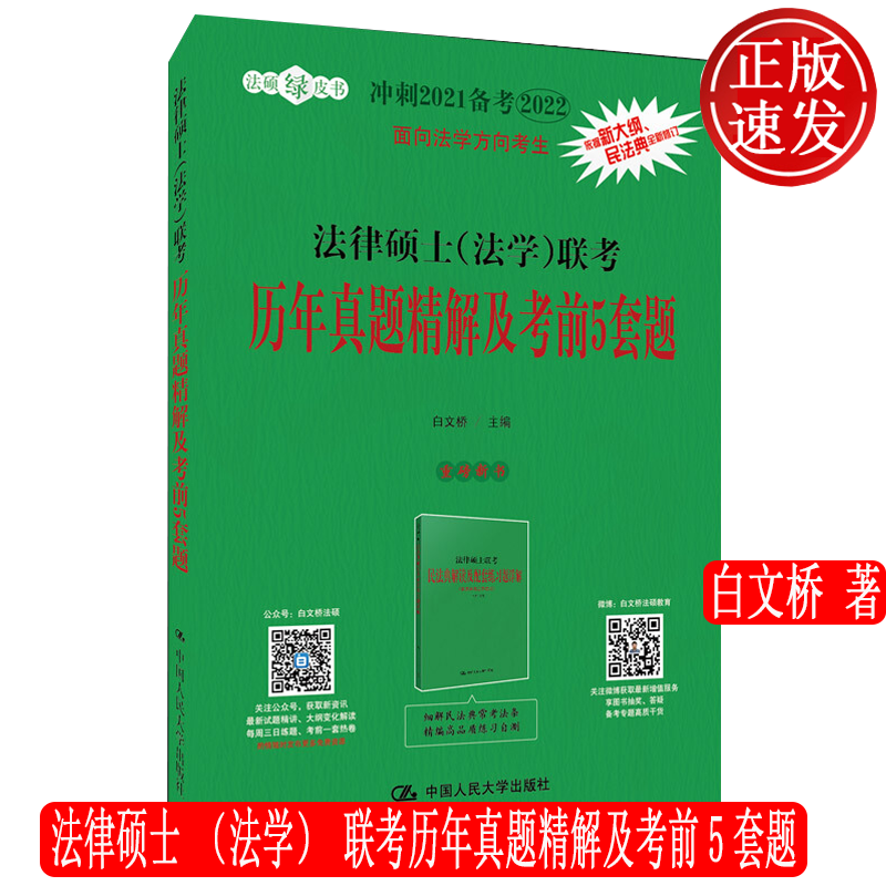 法律硕士（法学）联考历年真题精解及考前5套题 白文桥 中国人民大学出版社 9787300287362