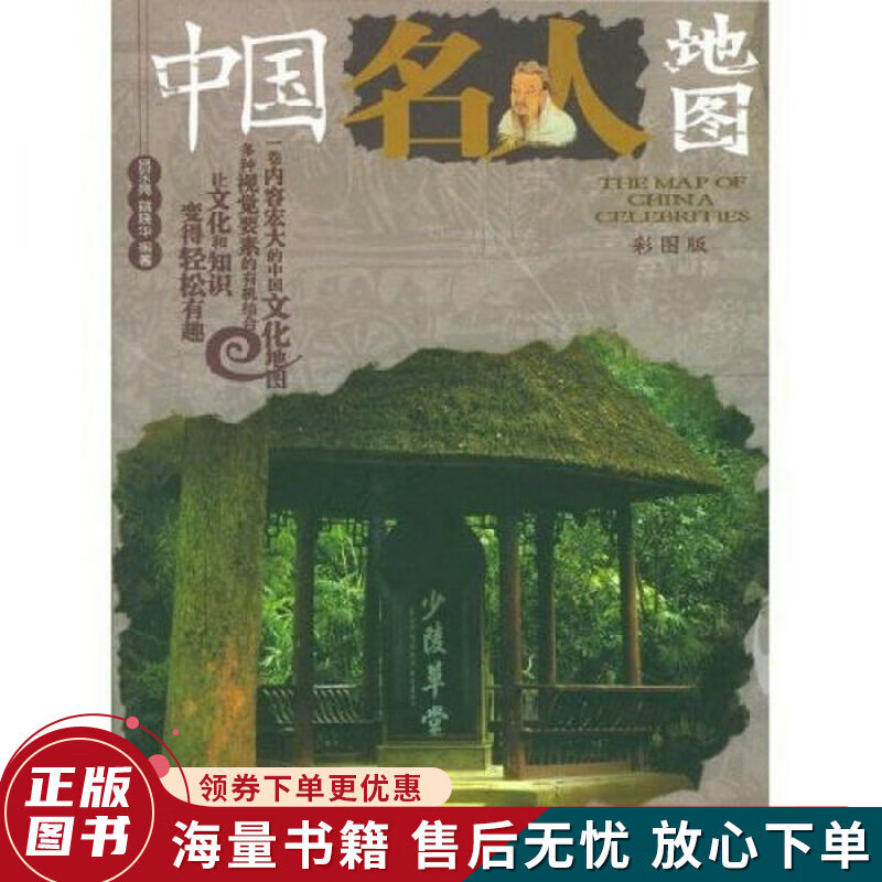 中国名人地图:彩图版