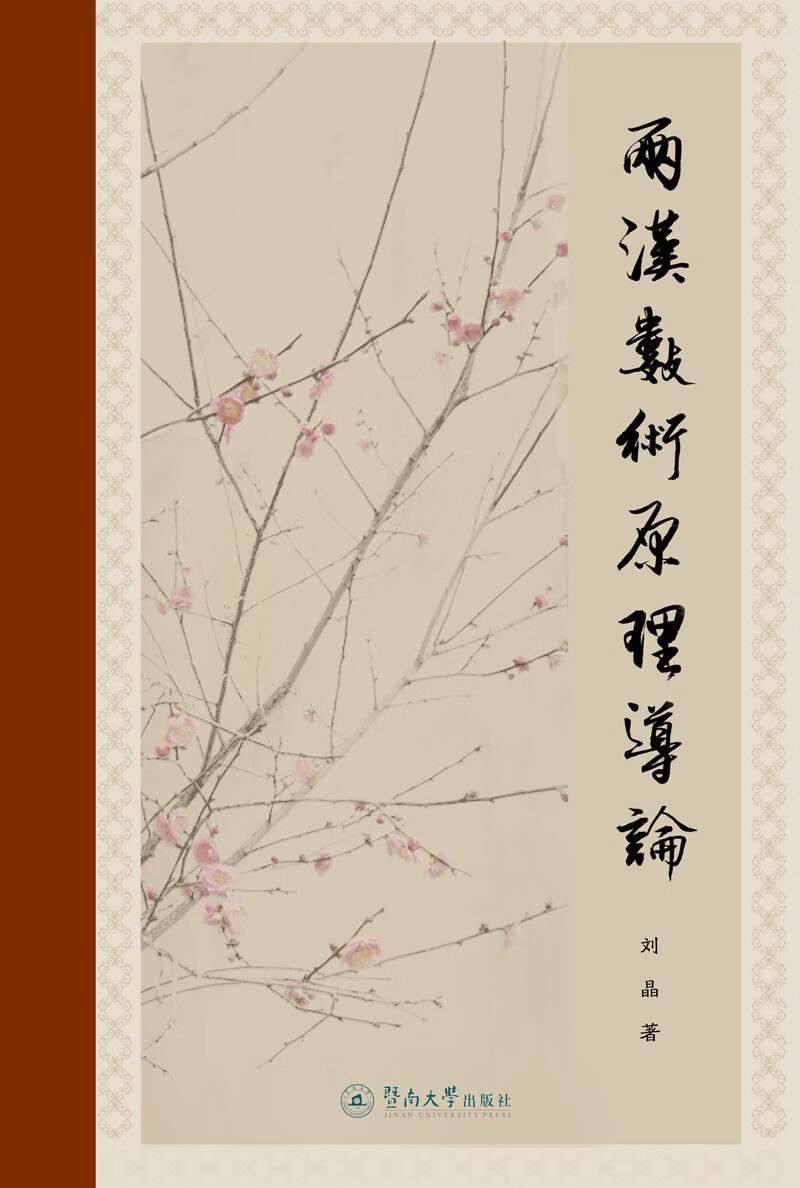 两汉数术原理导论