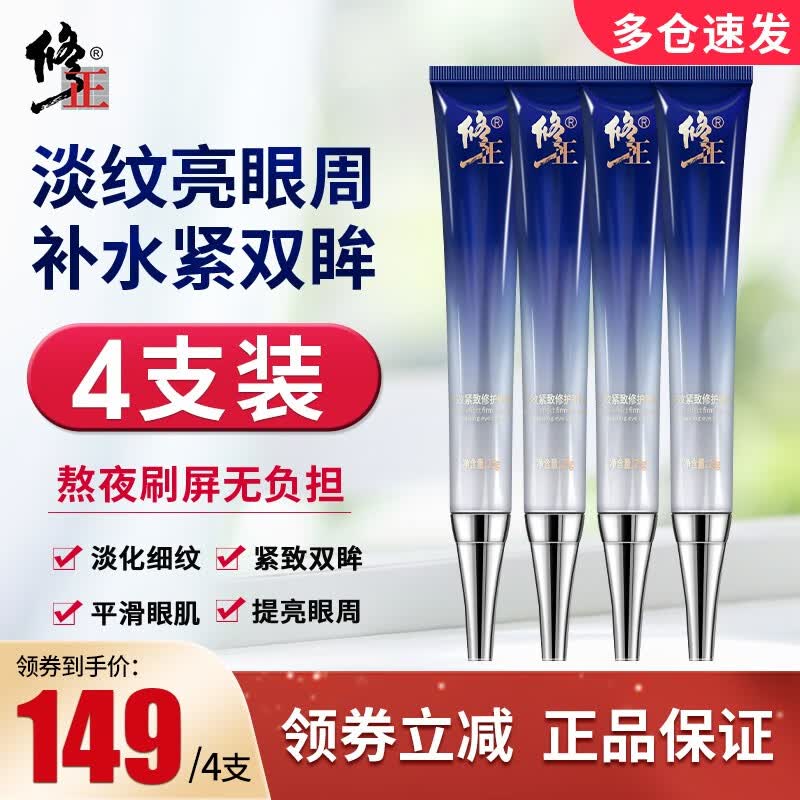 修正 多效修护眼霜 全脸淡纹抗皱补水提拉紧致提亮眼周平滑肌肤皱纹 4支装多效修护眼霜套装属于什么档次？