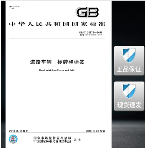 GB/T 25978-2018道路车辆 标牌和标签