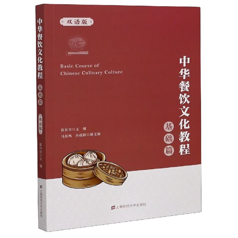 中华餐饮文化教程(基础篇双语版)