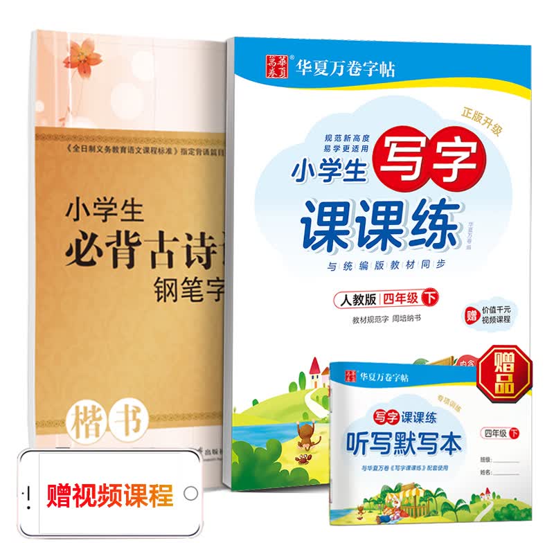 华夏万卷楷书字帖 小学生写字课课练四年级下册同步描红练字本 必背古诗词硬笔书法钢笔临摹字帖(2本套)