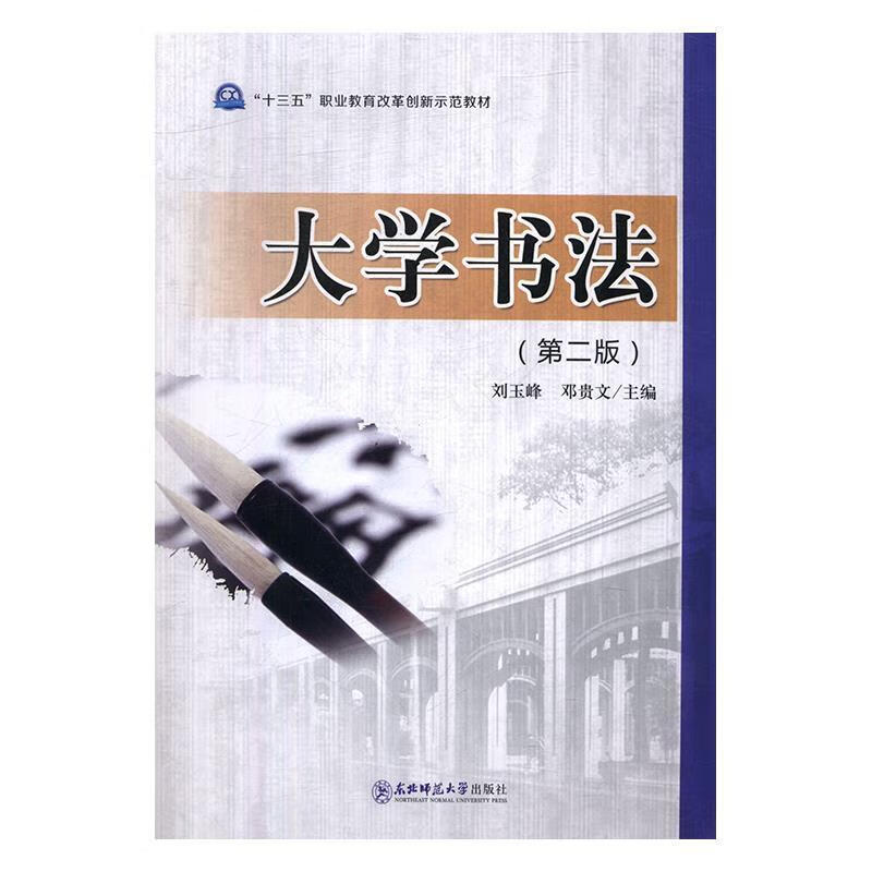 大学书法 刘玉峰,邓贵文 9787568145091【正版】