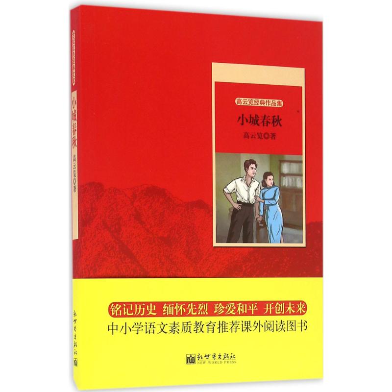 高云览经典作品集小城春秋 高云览 书籍
