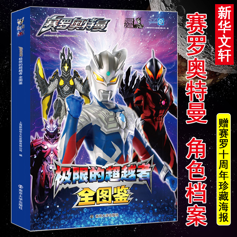 赛罗奥特曼全图鉴 上海新创华文化发展有限公司 编 卡通漫画