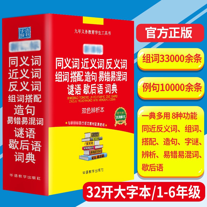 英语汉语词典书籍 同义词近反义词组词搭配造句易错易混词谜语歇后语词典