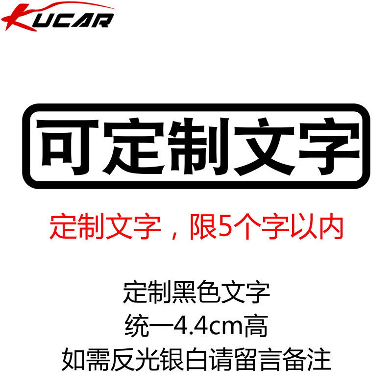 汽车贴纸创意文字买菜跑毒接老婆用车个性搞笑电动摩托车 定制黑色