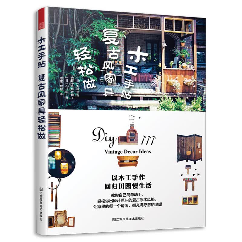 木工手贴 复古风家具轻松做（不二家 迪士尼产品设计师手作日记）