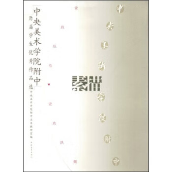 中央美术学院附中历届学生优秀作品选:素描 中央美术学院附中业务教研