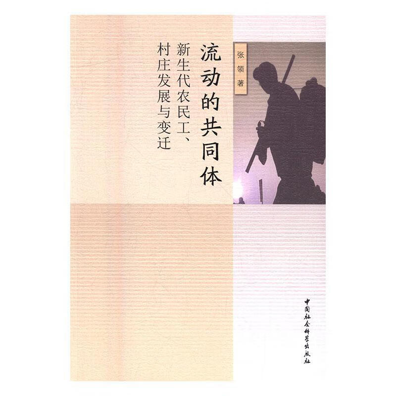 流动的共同体：新生代农民工、村庄发展与变迁 张领 中国社会科学出版社 9787516172063 政