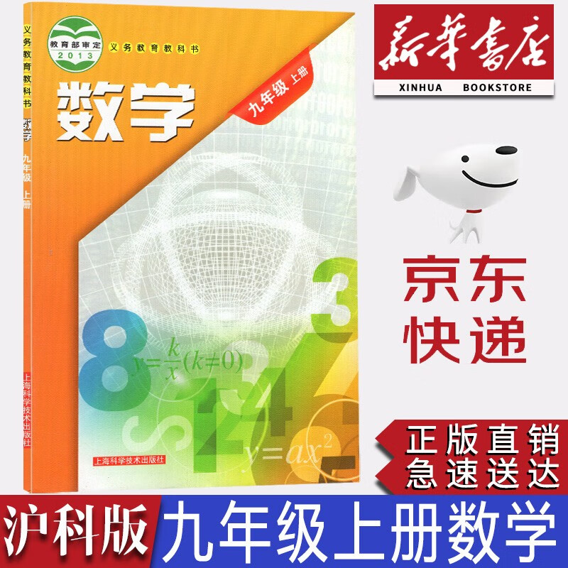 【新华书店正版】初中沪科版九年级上册数学书课本沪科版九年级数学教材学生用书初三数学上册课本上海科学技术出版社