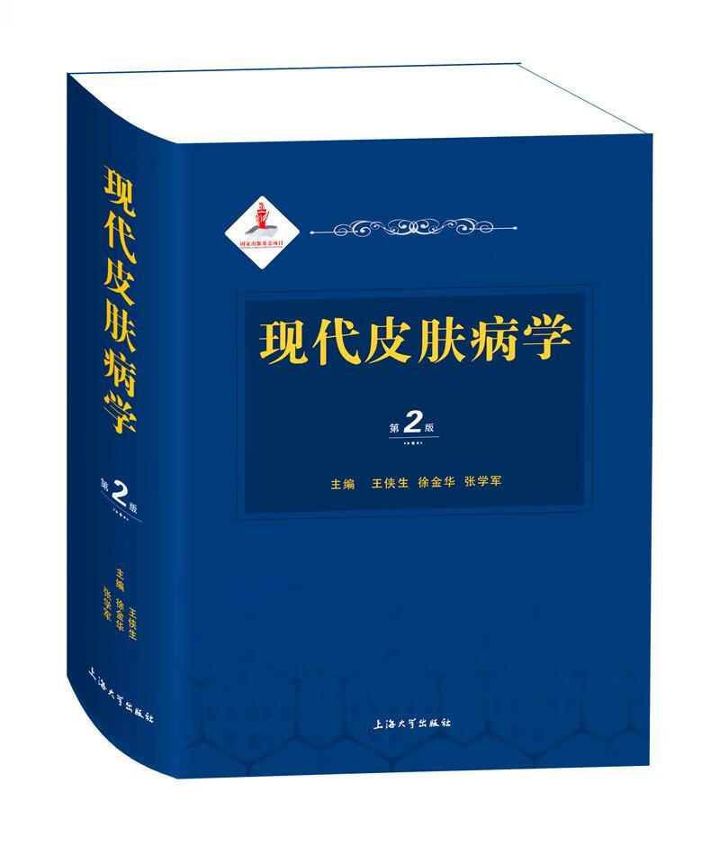 现代皮肤病学（第二版） 者_王侠生徐金华张学军责_邹西 上海大学出版社 9787567135994 