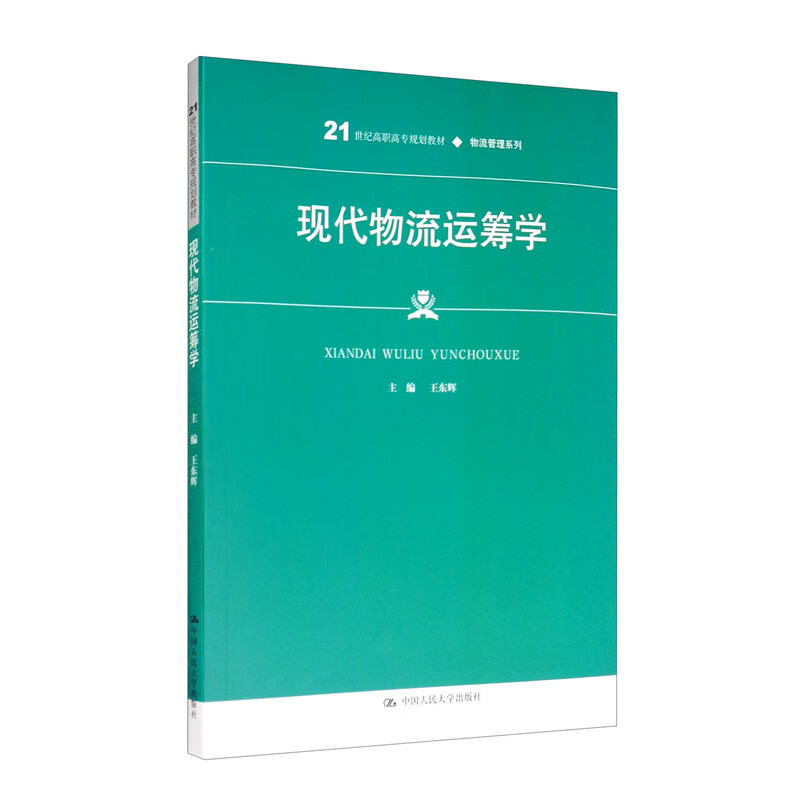 现代物流运筹学/21世纪高职高专规划教材·物流管理系列