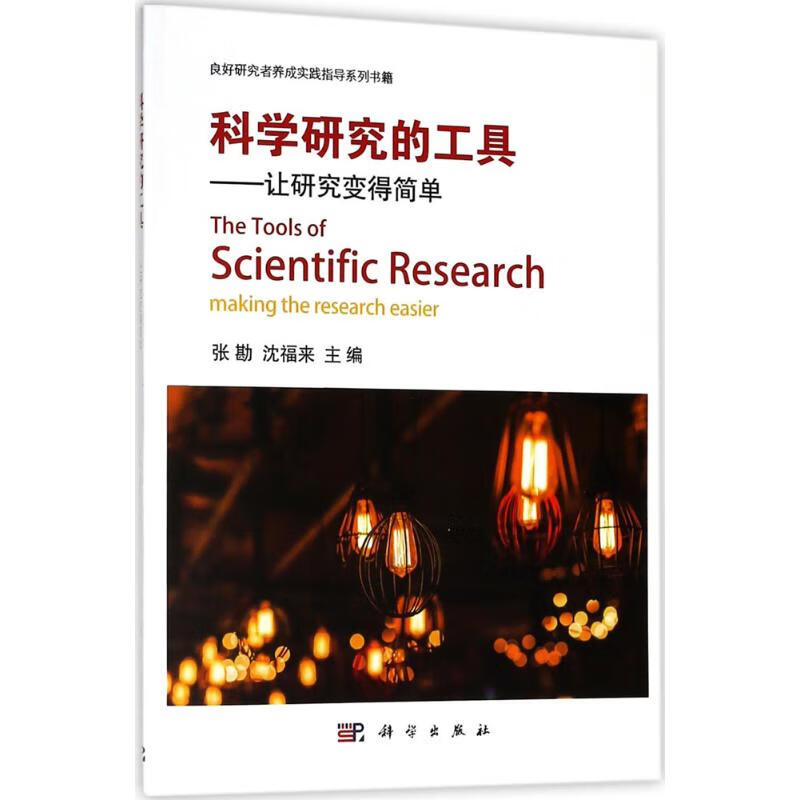科学研究的工具 张勘,沈福来 主编 书籍