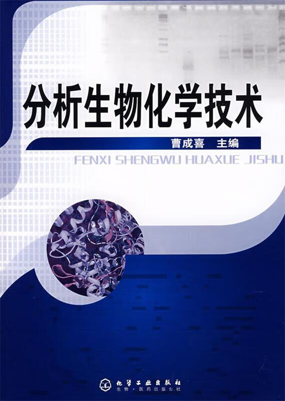 分析生物化学技术 ,曹成喜 主编 9787122017239 化学工业出版社