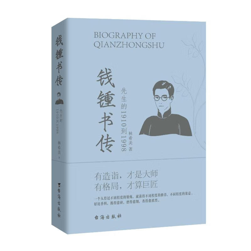 钱锺书传 林希美 书籍 图书