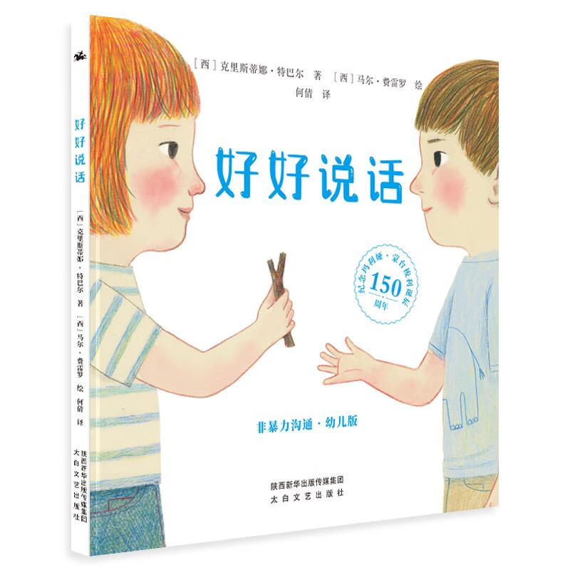 好好说话：教会孩子正确表达，提升沟通能力