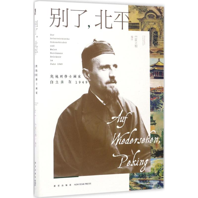 别了,北平 (奥)雷立柏(Leopold Leeb) 编注 作 书籍
