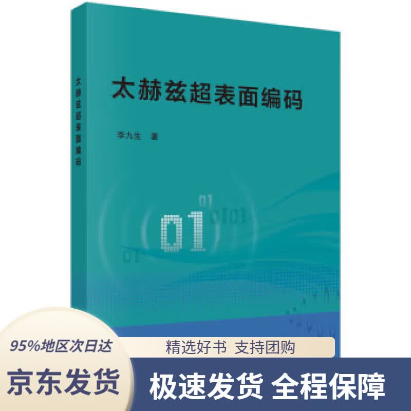 【 京东配送 支持团购】太赫兹超表面编码