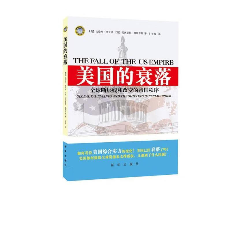 美国的衰落:全球断层线和改变的帝国秩序【正版书籍,畅读优品】