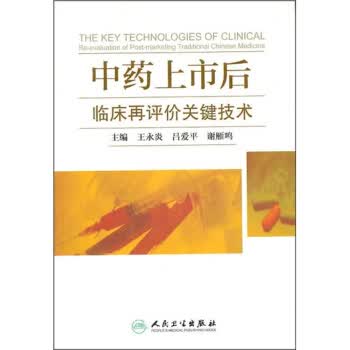 中药上市后临床再评价关键技术