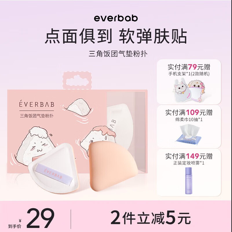 everbab【Loopy联名】三角饭团气垫粉扑棉花糖气垫粉扑干湿两用化妆海绵 【HOT经典款】三角饭团粉扑