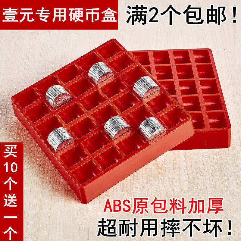 一元硬币盒 硬币盒子 数币盒  300枚装 可重叠  abs原包 1元专用红色
