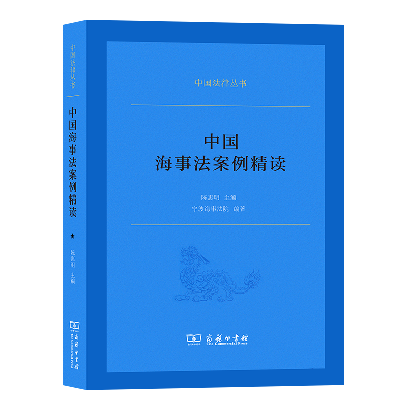 中国海事法案例精读（中国法律丛书）陈惠明 主编 宁波海事法院 编著  商务印书馆